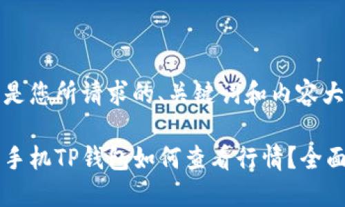 以下是您所请求的、关键词和内容大纲。

苹果手机TP钱包如何查看行情？全面指南