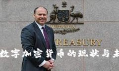 乌克兰数字加密货币的现