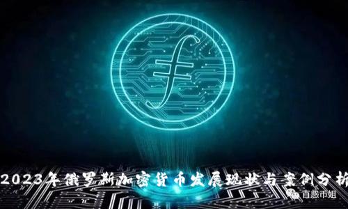 2023年俄罗斯加密货币发展现状与案例分析