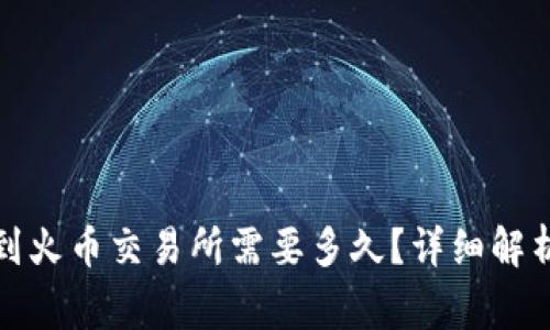 TP钱包转币到火币交易所需要多久？详细解析与注意事项