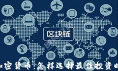 FUU数字加密货币：怎样选