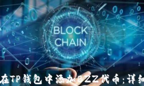
如何在TP钱包中添加BZZ代币：详细指南