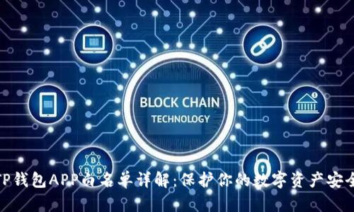 TP钱包APP白名单详解：保护你的数字资产安全