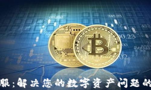 
TP钱包客服：解决您的数字资产问题的最佳途径