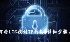 ### 如何将LTC提到TP钱包？