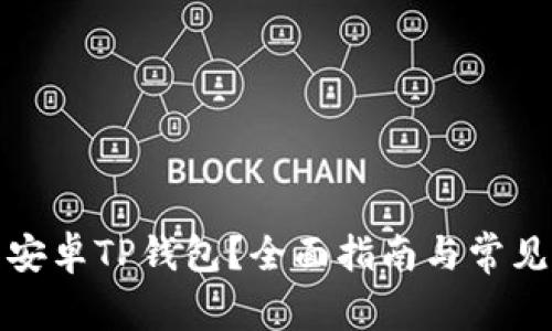 如何恢复安卓TP钱包？全面指南与常见问题解答