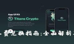 TP钱包矿工费兑换指南：全