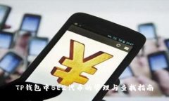 TP钱包中BE2代币的管理与查