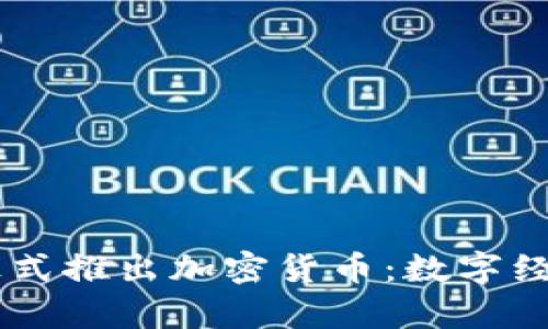 Facebook正式推出加密货币：数字经济的新篇章