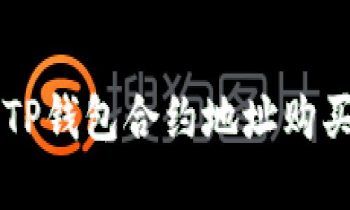如何通过TP钱包合约地址购买加密货币