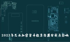 2023年巴西加密货币投票结