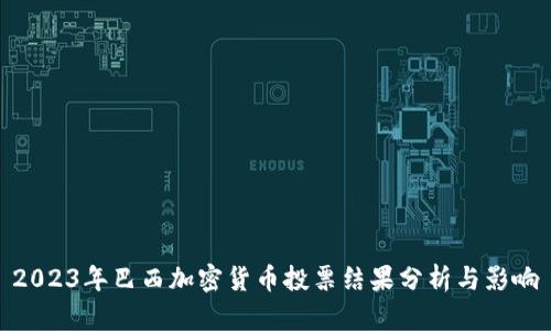 2023年巴西加密货币投票结果分析与影响