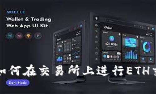 tp钱包如何在交易所上进行ETH交易详解