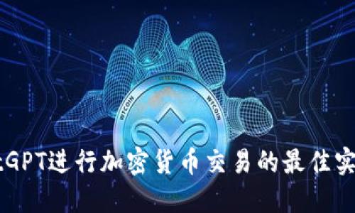 利用ChatGPT进行加密货币交易的最佳实践与策略
