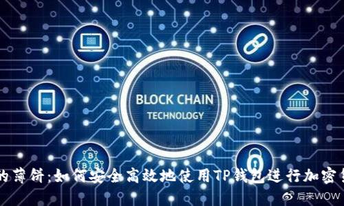 TP钱包的薄饼：如何安全高效地使用TP钱包进行加密货币交易
