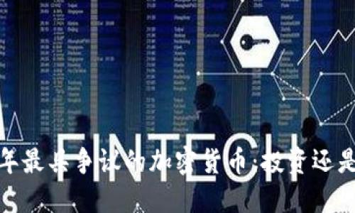 2023年最具争议的加密货币：投资还是投机？