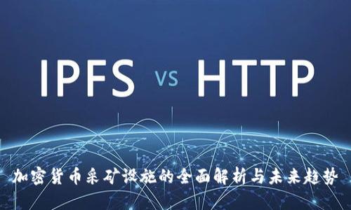 加密货币采矿设施的全面解析与未来趋势