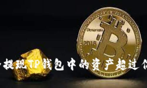 怎样安全提现TP钱包中的资产超过亿的资金？