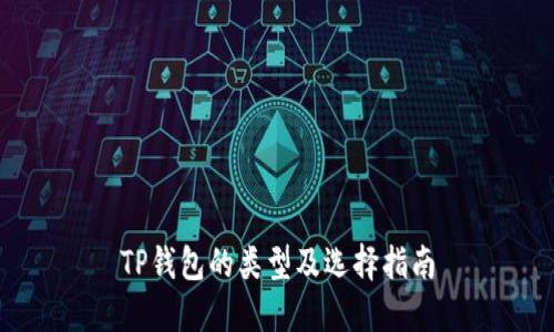 TP钱包的类型及选择指南