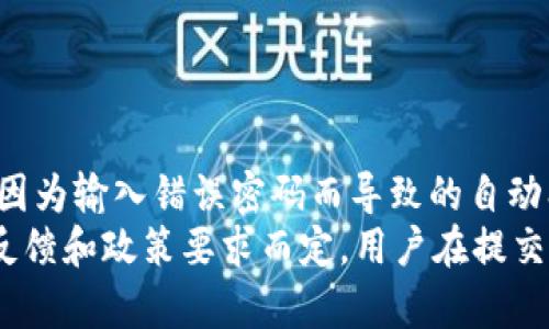 
bianotiTP钱包是否会冻结？解析和对策/bianoti

关键词
TP钱包, 钱包冻结, 数字货币, 钱包安全/guanjianci

内容主体大纲
1. 引言
   - 介绍TP钱包及其功能
   - 钱包冻结的概念

2. TP钱包冻结的原因
   - 安全机制
   - 用户行为
   - 政策合规

3. TP钱包冻结后会发生什么？
   - 账户锁定状态
   - 交易限制
   - 资产安全性

4. 如何判断TP钱包是否被冻结？
   - 登录状态
   - 交易记录
   - 联系客服

5. 解决TP钱包被冻结的步骤
   - 确认冻结原因
   - 提交申诉
   - 等待解冻

6. 预防TP钱包冻结的策略
   - 账号安全保护
   - 合规操作
   - 定期检查账户状态

7. 结束语
   - 回顾内容要点
   - 对于用户的建议

---

## 内容主体

### 1. 引言
随着数字货币的迅猛发展，越来越多的人选择使用数字钱包进行交易和资产管理。TP钱包作为一款便捷、安全的数字货币钱包，受到广泛的欢迎。然而，很多用户在使用过程中可能会担心自己的钱包是否会被冻结。本文将深入探讨TP钱包冻结的相关问题，帮助用户更好地理解和应对这一现象。
首先，我们需要了解钱包冻结的概念。一般来说，钱包被冻结意味着用户无法进行任何交易、转账或提取资产。这对用户的资产管理和使用体验造成了重大影响，因此了解其原因和应对措施至关重要。

### 2. TP钱包冻结的原因
TP钱包可能会因为多种原因被冻结，主要包括以下几点：
#### 2.1. 安全机制
TP钱包在设计时考虑到了安全性，为了保护用户资产，钱包可能会在检测到可疑活动时自动冻结账户。例如，异常登录尝试、频繁的转账操作等，都可能触发安全机制。
#### 2.2. 用户行为
用户在使用TP钱包时的某些行为可能会导致账户被冻结。例如，输入错误密码超过限制、使用VPN更改地理位置进行交易等，都会让系统认为账户可能被盗用，从而采取冻结措施。
#### 2.3. 政策合规
随着全球对数字货币监管日益严格，TP钱包需要遵循相应的法律法规。如果用户的账户涉及非法活动，比如洗钱、欺诈等，钱包方可能会出于合规要求对账户进行冻结。

### 3. TP钱包冻结后会发生什么？
如果你的TP钱包被冻结，会对账户产生哪些影响呢？以下是常见的几种情况：
#### 3.1. 账户锁定状态
被冻结的TP钱包会显示为“账户已锁定”或类似的状态，用户将无法进行任何操作。这种情况下，用户需要立即查找冻结原因并采取相应措施。
#### 3.2. 交易限制
在账户冻结期间，用户无法进行转账、购买或出售数字货币。这可能会导致资产在短期内处于“静止”状态，影响资产流动性。
#### 3.3. 资产安全性
虽然账户被冻结，但在某些情况下，用户的资产仍然是安全的。钱包方通常会在冻结期间保护用户资产不受侵犯，但具体情况依赖于冻结原因和钱包的安全政策。

### 4. 如何判断TP钱包是否被冻结？
存在多种方法可以帮助用户判断自己的TP钱包是否被冻结：
#### 4.1. 登录状态
尝试登录TP钱包，如果出现“账户锁定”或“请联系客服”等提示信息，很可能是账号被冻结。
#### 4.2. 交易记录
检查最近的交易记录，如果发现无法执行任何新交易，而以前的交易正常，那么很可能账户已被冻结。
#### 4.3. 联系客服
如果判断不明确，建议直接联系TP钱包的客服，询问账户状态。客服通常可以提供详细的信息和指导。

### 5. 解决TP钱包被冻结的步骤
一旦确认自己的TP钱包被冻结，用户应该按照以下步骤处理：
#### 5.1. 确认冻结原因
在求助或申诉之前，用户需要先确认被冻结的原因。通常情况下，系统会提供相关提示信息。
#### 5.2. 提交申诉
通过TP钱包的客服或官方网站，提交关于账户冻结的申诉。提供必要的身份信息和账户详情，以便客服快速核实和处理。
#### 5.3. 等待解冻
申诉提交后，用户需耐心等待。一旦账户解冻，用户会收到相关通知，并可恢复账户使用权限。

### 6. 预防TP钱包冻结的策略
为避免钱包冻结，用户可以采取以下几种预防措施：
#### 6.1. 账号安全保护
设置强密码并定期更换，启用双重身份验证，确保账户安全。
#### 6.2. 合规操作
遵循TP钱包的使用条款，不进行任何非法交易，避免因政策合规问题造成账户冻结。
#### 6.3. 定期检查账户状态
定期登录检查账户状态，确保账户未被异常修改或冻结。

### 7. 结束语
TP钱包作为一种新兴的数字资产管理工具，为用户提供了便捷的交易体验。但在使用过程中，用户需了解可能遇到的冻结风险和应对措施。通过加强账户安全、遵循合规操作，可以有效预防TP钱包的冻结现象。
希望本文能够帮助大家更好地理解TP钱包的使用和可能遇到的问题，并为广大数字货币用户提供一些实用的参考建议。

## 问题探讨

### 问题1: TP钱包被冻结后，我的资产安全吗？
#### 详细解答
在TP钱包被冻结的情况下，用户的资产一般是安全的。钱包提供商通常会采取措施以确保用户的资产在冻结期间不会受到损失。这意味着即使账户无法操作，存储在其中的数字资产会被保护。但这并不意味着没有风险，特别是在一些极端情况下，用户仍需保持警惕。
对于钱包冻结的原因，往往有多种因素。例如，安全措施可能会在监测到异常活动时自动冻结账户。此时，虽然资产不会丢失，但用户需要尽快解除冻结才能恢复对资产的访问。建议用户定期检查自己的账户状态，并保持对任何异常活动的警惕。

### 问题2: 如果我的TP钱包被冻结，我该如何与客服联系？
#### 详细解答
如果你的TP钱包被冻结，联系客户服务是解决问题的有效途径。首先，访问TP钱包的官方网站，查看是否有提供24小时在线客服的功能。大多数钱包提供商会通过在线聊天、电子邮件或电话等多种渠道提供客服支持。
在联系客服时，用户需要提供一些基本信息以便客服核实身份，例如注册邮箱、账户安全问题的答案等。同时，清晰说明的账户被冻结的情况和时间，方便客服理解问题。如果可能，提供相关的截图也是一个有效的帮助措施。
客服通常会指导你后续的申诉流程，耐心等待他们的答复。此外，保持双向沟通，确保所有信息都清晰沟通，这样更容易解决问题。

### 问题3: TP钱包会因哪种行为被冻结？
#### 详细解答
许多用户可能对此疑问感到困惑，实际上，TP钱包被冻结的原因有很多种。常见的包括：
1. 输入错误密码次数过多：为了保护用户的资金安全，TP钱包设定了严格的账号保护系统。如果用户连续多次输入错误的登录密码，系统可能会自动冻结账号以防止未授权访问。
2. 异常的交易行为：如果系统检测到用户的交易过于频繁或金额过大，可能会触发安全警报，导致冻结。这通常适用于新用户或者账户长期未活跃的情况。
3. 违反平台条款：如果用户的操作、交易或行为违反了TP钱包的使用条款，如洗钱或者其他非法交易，平台会出于合规原因冻结账户。
4. 使用被盗账号或设备：如果系统检测到用户的账户通过可疑设备或网络登录，也可能会暂停账户以保护资产安全。
因此，用户在使用TP钱包时要特别注意操作规范与安全性，以最大限度降低账户被冻结的风险。

### 问题4: 目前市场上还有哪些类似的数字货币钱包？
#### 详细解答
除了TP钱包，市场上还有许多其他知名的数字货币钱包，它们各有特色，适合不同用户的需求。其中一些钱包包括：
1. MetaMask：一款针对以太坊及其兼容网络的钱包，易于浏览器扩展和移动应用，适合于DeFi和NFT交易。
2. Ledger Nano S/X：这是两款硬件钱包，提供高安全级别的离线存储解决方案，适合长期持有大量数字资产的用户。
3. Trust Wallet：由币安推出的官方钱包，支持多种数字货币和代币，易于使用，适合新手和普通用户。
4. Exodus：一款功能强大的桌面和移动钱包，支持多种资产且用户界面友好，适合初学者和有经验的用户。
用户在选择钱包时，应根据自身的需求、资金存储金额、使用便利性和安全性等因素进行综合考虑。

### 问题5: 如何避免TP钱包被冻结？
#### 详细解答
为了尽量避免TP钱包被冻结，用户需要采取一些积极的预防措施。以下是一些实用的建议：
1. 保障账户安全：选择一个强密码，并定期更换。启用双因素认证（2FA）功能，保障第二道安全机制。
2. 合规操作：确保遵循TP钱包的使用条款和监管规则，严禁参与非法交易，如洗钱等。
3. 注意异常活动：定期检查个人消费记录和交易行为，及时识别任何可疑活动，必要时要及时与客服沟通。
4. 避免频繁操作：不要在短时间内进行过于频繁的交易，特别是大额交易，以免触发安全警报。
遵循这些基本的安全原则，将会大大降低你钱包被冻结的风险，确保资产的安全。

### 问题6: TP钱包被冻结，我还需要多久才能解冻？
#### 详细解答
TP钱包的解冻时间因多种因素而异，包括冻结原因、申诉流程的复杂程度以及客服的处理效率。对于一些较轻微的冻结情况，例如因为输入错误密码而导致的自动冻结，通常可以在短时间内通过验证身份来解冻。
然而，对于涉及合规的问题，如涉嫌非法交易、账户被盗用等，处理时间可能会更长，甚至需要数天甚至数周，具体情况需视客服的反馈和政策要求而定。用户在提交申请后，要定期关注进展，并与客服保持联系询问解冻过程和所需材料。
无论如何，提高账户安全、合规使用，能有效降低账户被冻结的风险，也能在遇到类似问题时，更快得到解决。