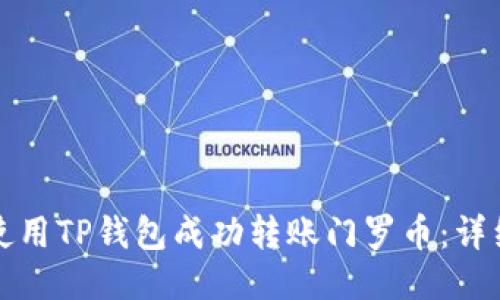 如何使用TP钱包成功转账门罗币：详细指南