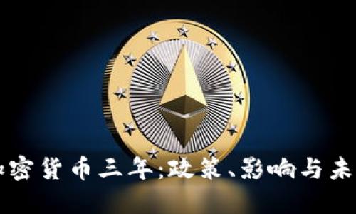 打击加密货币三年：政策、影响与未来展望