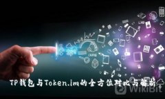 TP钱包与Token.im的全方位对