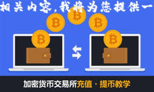 为了帮助您更好地理解“tp钱包连上”的翻译以及相关内容，我将为您提供一个结构化的、关键词、内容大纲和相关问题的解答。



TP钱包连接使用指南：如何顺利连接并使用钱包