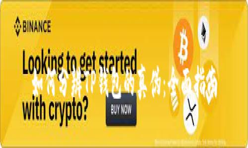 如何分辨TP钱包的真伪：全面指南