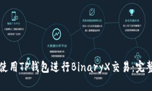 如何使用TP钱包进行BinaryX交易：完整指南
