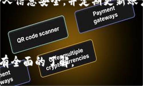 baioti详细的加密货币钱包安装教程：步骤解析与常见问题解答/baioti  
加密货币钱包, 钱包安装教程, 区块链, 数字货币/guanjianci

### 内容大纲

1. **引言**
   - 简述加密货币钱包的意义
   - 介绍本教程的目的及目标读者

2. **什么是加密货币钱包**
   - 定义及分类
   - 热钱包与冷钱包的区别
   - 各种加密货币钱包的特点

3. **如何选择合适的加密货币钱包**
   - 安全性
   - 用户体验
   - 兼容性与支持的币种
   - 备份与恢复功能

4. **加密货币钱包的安装步骤**
   - 在电脑上的钱包安装
     - 选择钱包软件
     - 下载、安装及配置
   - 在手机上的钱包安装
     - 选择移动钱包应用
     - 下载、安装及配置
   - 硬件钱包的设置

5. **加密货币钱包的使用指南**
   - 如何接收和发送加密货币
   - 余额查询
   - 如何备份钱包
   - 保护钱包安全的最佳实践

6. **常见问题解答**
   1. 加密货币钱包安全吗？
   2. 如果丢失钱包备份怎么办？
   3. 手机钱包和官网钱包的利弊对比
   4. 如何选择合适的加密货币？
   5. 投资加密货币需要注意哪些问题？
   6. 如何避免加密货币诈骗？

---

### 引言

随着区块链技术的发展，加密货币逐渐成为一种新的投资与交易方式，越来越多的人开始关注加密货币钱包的重要性。加密货币钱包不仅是存储数字资产的地方，更是管理和交易加密货币的工具。本篇教程旨在为用户提供一份详细的加密货币钱包安装指南，同时解决用户在使用过程中可能遇到的常见问题。

### 什么是加密货币钱包

加密货币钱包是用来存储、接收和发送数字资产的工具。它通过加密技术确保交易的安全性与匿名性。根据不同的存储方式，加密货币钱包可分为热钱包和冷钱包：

- 热钱包：直接连接互联网，便于随时进行交易，但相较于冷钱包，安全性稍低。
- 冷钱包：不连接互联网，为用户提供更高的安全性，适合长期存储数字资产。

除了热钱包和冷钱包，还有多个种类的加密货币钱包，比如桌面钱包、移动钱包、Web钱包和硬件钱包，它们各自有不同的优缺点。

### 如何选择合适的加密货币钱包

选择合适的加密货币钱包需要根据个人需求和使用习惯来定。以下是一些考虑的因素：

- 安全性
安全性是选择钱包的重要标准，用户需考虑钱包的加密技术、私钥管理方式及安全保障措施。

- 用户体验
钱包的使用界面是否友好、操作是否简单，会影响用户的使用体验。

- 兼容性与支持的币种
用户需选择支持自己所持有的加密货币的Wallet，以确保能够顺利接收和发送资产。

- 备份与恢复功能
支持备份和恢复功能的钱包，能在用户设备故障时，保障其资产安全。

### 加密货币钱包的安装步骤

#### 在电脑上的钱包安装

首先，选择一款适合的桌面钱包软件，接下来是下载、安装及配置步骤：

1. 前往官网，确保下载的是官方版本的软件。
2. 下载后运行安装程序，按照向导完成安装。
3. 初始化时，需设置密码并备份私钥和恢复短语。

#### 在手机上的钱包安装

在手机上安装加密货币钱包应用的步骤与桌面钱包类似：

1. 在Google Play Store或Apple App Store上搜索并下载钱包应用。
2. 安装后，打开应用，创建账户并进行初始化设置。

#### 硬件钱包的设置

硬件钱包是最安全的存储方式，设置过程如下：

1. 购买认证的硬件钱包，确保其来源可靠。
2. 根据制造商提供的说明书，连接设备并初始化。

### 加密货币钱包的使用指南

#### 如何接收和发送加密货币

在钱包中，用户可以轻松地接收和发送加密货币。操作步骤如下：

1. 接收加密货币
获取钱包地址后，分享给发送方，等待对方确认转账。
      
2. 发送加密货币
在钱包中输入接收方地址及发送金额，确认无误后完成交易。

#### 余额查询

用户可以在钱包主界面直接查询当前的余额及交易记录，这对于管理资产是非常重要的。

#### 如何备份钱包

定期备份钱包是保护资产安全的关键，具体步骤如下：

1. 访问钱包设置菜单，找到备份选项。
2. 按照提示生成备份文件，保存在安全地方。

#### 保护钱包安全的最佳实践

保护钱包安全的最佳实践包括使用高复杂度的密码、启用双因素认证、定期更新软件等，这些措施能大大降低用户资产被盗的风险。

### 常见问题解答

#### 1. 加密货币钱包安全吗？

加密货币钱包的安全性取决于多个因素，包括钱包的种类、用户的操作习惯等。热钱包相对风险较高，但通过定期备份和启用安全功能可以提高安全性。冷钱包则提供更高的安全保障，适合长时间存储。用户应了解各种钱包的特性并根据自己的需求选择。

#### 2. 如果丢失钱包备份怎么办？

丢失钱包备份可能导致资产无法恢复，因此选择钱包时需格外重视备份功能。用户应确保备份短语和私钥存在安全、可靠的物理或云存储中，如密码本、加密云服务等。一旦丢失，某些钱包可能没有恢复工具，因此，确保备份在使用前必须细心谨慎。

#### 3. 手机钱包和官网钱包的利弊对比

手机钱包便捷，但安全性略低于官网钱包，特别是QRCODE交易的情况下；而官网钱包则一般在安全性上表现更佳，但用户需要在线确认操作。选择哪种，需综合考虑用例需求、资产存储、安全性及使用频率来权衡。

#### 4. 如何选择合适的加密货币？

选择合适的加密货币应关注市场动向、项目背景、团队实力等多方面信息，切勿盲目跟风。可以通过数字货币市场的相关新闻、报告来获取更多信息，结合风险投资的原则，做出明智投资决策。

#### 5. 投资加密货币需要注意哪些问题？

投资加密货币需要考虑市场波动性、法律法规风险、技术风险、项目可靠性等多个因素。建议用户初入市场前进行充分研究，以确保投资的安全性和收益性，同时使用虚拟投资可以降低真实投资的风险。

#### 6. 如何避免加密货币诈骗？

避免加密货币诈骗的有效方法是保持警惕，核实交易对方的身份，绝不要轻信网络上高回报的投资项目。应使用正规交易所进行交易、保持个人信息安全，并定期更新账户安全设置，全面提升防范意识。

---

以上是关于加密货币钱包安装教程的详细内容。根据该大纲可以展开写出多达3700字以上的详细内容，确保用户在加密货币钱包的使用上有全面的了解。