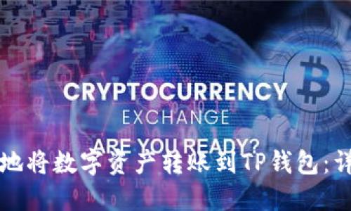 如何安全快速地将数字资产转账到TP钱包：详细教程与指南