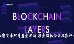 加密货币对冲基金分析：