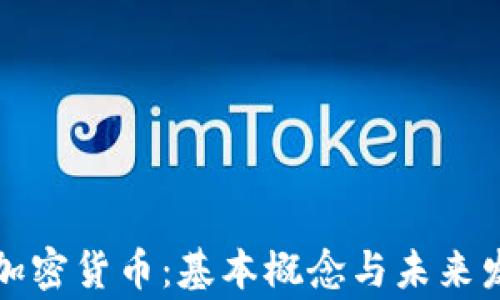 
山寨币加密货币：基本概念与未来发展趋势