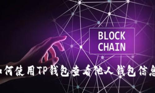 如何使用TP钱包查看他人钱包信息?