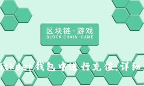 如何在Bitkeep钱包中进行充值：详细步骤指南