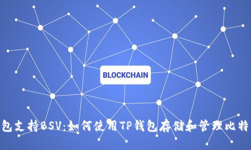 TP钱包支持BSV：如何使用TP钱包存储和管理比特币SV