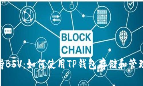 TP钱包支持BSV：如何使用TP钱包存储和管理比特币SV