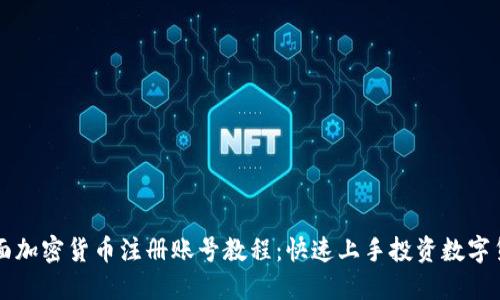 全面加密货币注册账号教程：快速上手投资数字货币