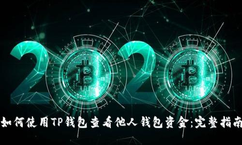 如何使用TP钱包查看他人钱包资金：完整指南