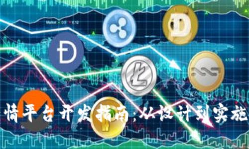 加密货币行情平台开发指南：从设计到实施的全面策略