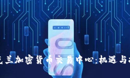 乌克兰加密货币交易中心：机遇与挑战