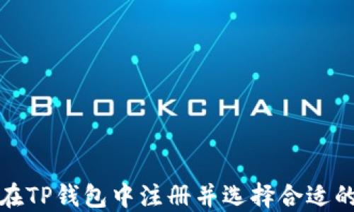 
如何在TP钱包中注册并选择合适的网络