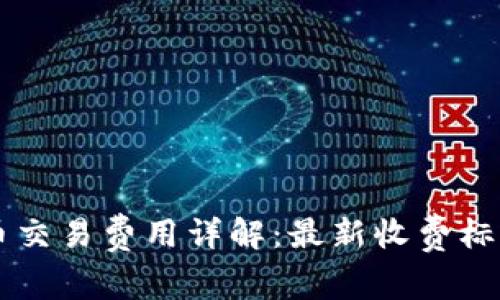 美国加密货币交易费用详解：最新收费标准与影响因素