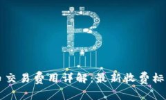 美国加密货币交易费用详