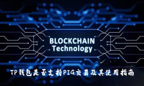TP钱包是否支持PIG交易及其使用指南
