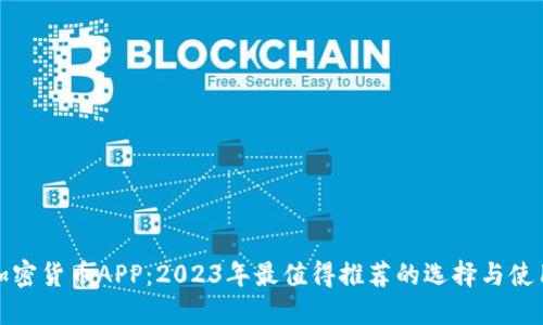 数字加密货币APP：2023年最值得推荐的选择与使用指南
