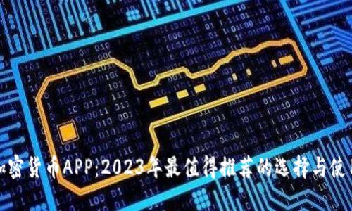 数字加密货币APP：2023年最值得推荐的选择与使用指南