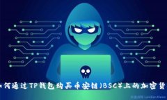 如何通过TP钱包购买币安链