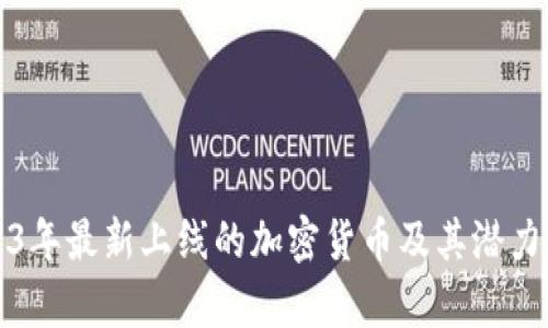 2023年最新上线的加密货币及其潜力分析